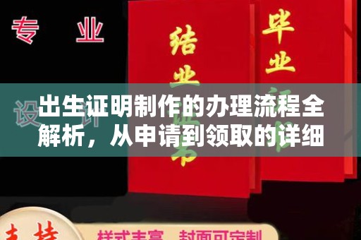 昌邑出生证明制作的办理流程全解析，从申请到领取的详细指南